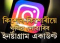 মন গ’লেই কিশোৰ-কিশোৰীয়ে খুলিব নোৱাৰিব ইনষ্টাগ্ৰাম একাউণ্ট, একাউণ্ট খুলিবলৈ লাগিব এইকেইটা তথ্য