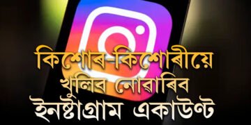 মন গ’লেই কিশোৰ-কিশোৰীয়ে খুলিব নোৱাৰিব ইনষ্টাগ্ৰাম একাউণ্ট, একাউণ্ট খুলিবলৈ লাগিব এইকেইটা তথ্য
