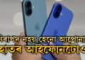 নিৰাপদ নহয় হেনো আপোনাৰ হাতৰ আইফোনটোও, সতৰ্কবাৰ্তা কেন্দ্ৰৰ