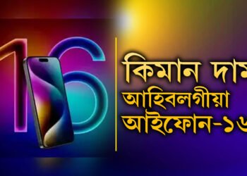 পূজাৰ পূৰ্বেই বজাৰলৈ আহি আছে আইফোন-১৬! কিমান দাম হ’ব আইফোন ১৬ৰ?