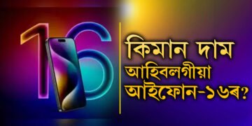 পূজাৰ পূৰ্বেই বজাৰলৈ আহি আছে আইফোন-১৬! কিমান দাম হ’ব আইফোন ১৬ৰ?