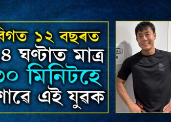 ২৪ ঘণ্টাত মাত্ৰ ৩০ মিনিটহে শোৱে, দিনে নিশাই কঠোৰ পৰিশ্ৰম অথচ সম্পূৰ্ণ ফিট কেনেকৈ এই যুৱক?