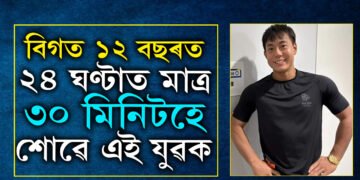 ২৪ ঘণ্টাত মাত্ৰ ৩০ মিনিটহে শোৱে, দিনে নিশাই কঠোৰ পৰিশ্ৰম অথচ সম্পূৰ্ণ ফিট কেনেকৈ এই যুৱক?