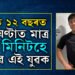 ২৪ ঘণ্টাত মাত্ৰ ৩০ মিনিটহে শোৱে, দিনে নিশাই কঠোৰ পৰিশ্ৰম অথচ সম্পূৰ্ণ ফিট কেনেকৈ এই যুৱক?