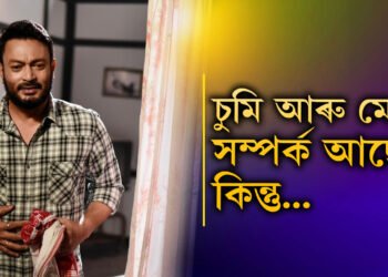 চুমি মোৰ সম্পৰ্ক আছে কিন্তু… চুমিক লৈ অৱশেষত সামাজিক মাধ্যমত যতীনে দিলে লেখা