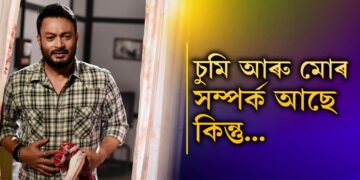 চুমি মোৰ সম্পৰ্ক আছে কিন্তু… চুমিক লৈ অৱশেষত সামাজিক মাধ্যমত যতীনে দিলে লেখা