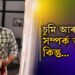 চুমি মোৰ সম্পৰ্ক আছে কিন্তু… চুমিক লৈ অৱশেষত সামাজিক মাধ্যমত যতীনে দিলে লেখা