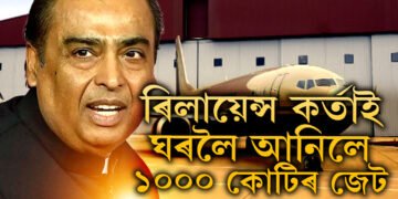 ৰিলায়েন্স কৰ্তাই ঘৰলৈ আনিলে ১০০০ কোটিৰ জেট! কি কি সুবিধা উপলব্ধ এই জেটত?