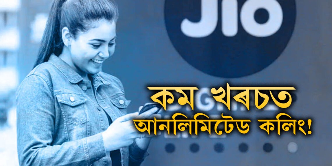 ইমান কম খৰচত আনলিমিটেড কলিং! দাম বঢ়োৱাৰ পাছতেই এইবাৰ সুখবৰ দিছে জিঅ’ই
