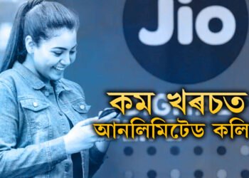 ইমান কম খৰচত আনলিমিটেড কলিং! দাম বঢ়োৱাৰ পাছতেই এইবাৰ সুখবৰ দিছে জিঅ’ই