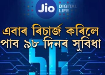 Jio-ৰ ধামাকা প্লেন! এবাৰ ৰিচাৰ্জ কৰিলে ৯৮ দিন নিশ্চিন্ত হৈ থাকিবলৈ ল’ব পাৰে এই প্লেন