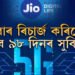 Jio-ৰ ধামাকা প্লেন! এবাৰ ৰিচাৰ্জ কৰিলে ৯৮ দিন নিশ্চিন্ত হৈ থাকিবলৈ ল’ব পাৰে এই প্লেন