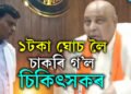 ১টকা ঘোচ লৈ চাকৰি গ’লঃ দৰিদ্ৰক ঠগি হাতেলোটে বিধায়কৰ হাতত পৰিল চিকিৎসাকৰ্মী