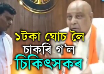 ১টকা ঘোচ লৈ চাকৰি গ’লঃ দৰিদ্ৰক ঠগি হাতেলোটে বিধায়কৰ হাতত পৰিল চিকিৎসাকৰ্মী
