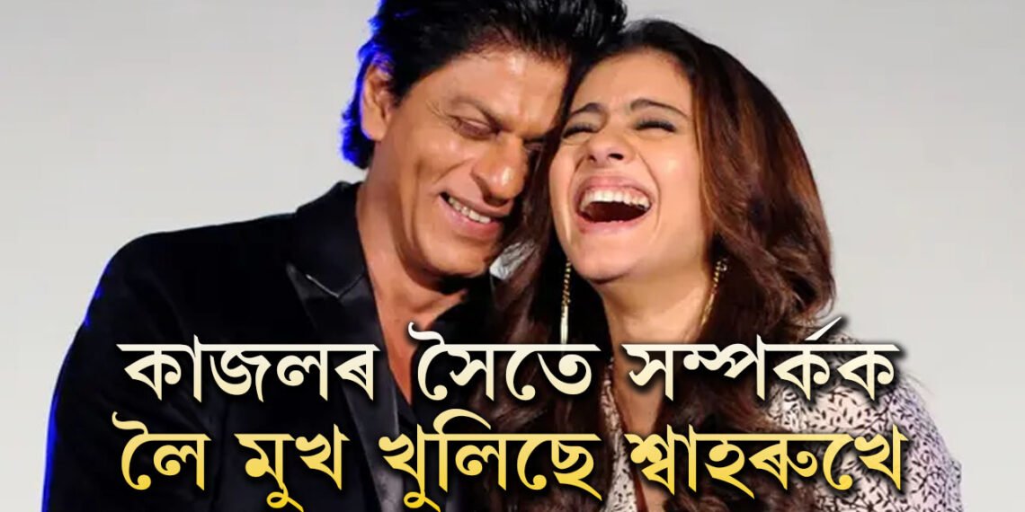 মানুহে বহু সময়ত বহু কথা কয়ঃ কাজলৰ সৈতে সম্পৰ্কক লৈ কি ক’লে শ্বাহৰুখে?