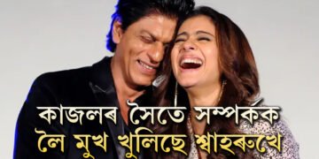 মানুহে বহু সময়ত বহু কথা কয়ঃ কাজলৰ সৈতে সম্পৰ্কক লৈ কি ক’লে শ্বাহৰুখে?