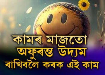 ঘণ্টাৰ পাছত ঘণ্টা কাম কৰিলেও ক্লান্তি নাহিব! অফুৰন্ত শক্তিৰে টগবগাই থাকিবলৈ কৰক এইকেইটা কাম