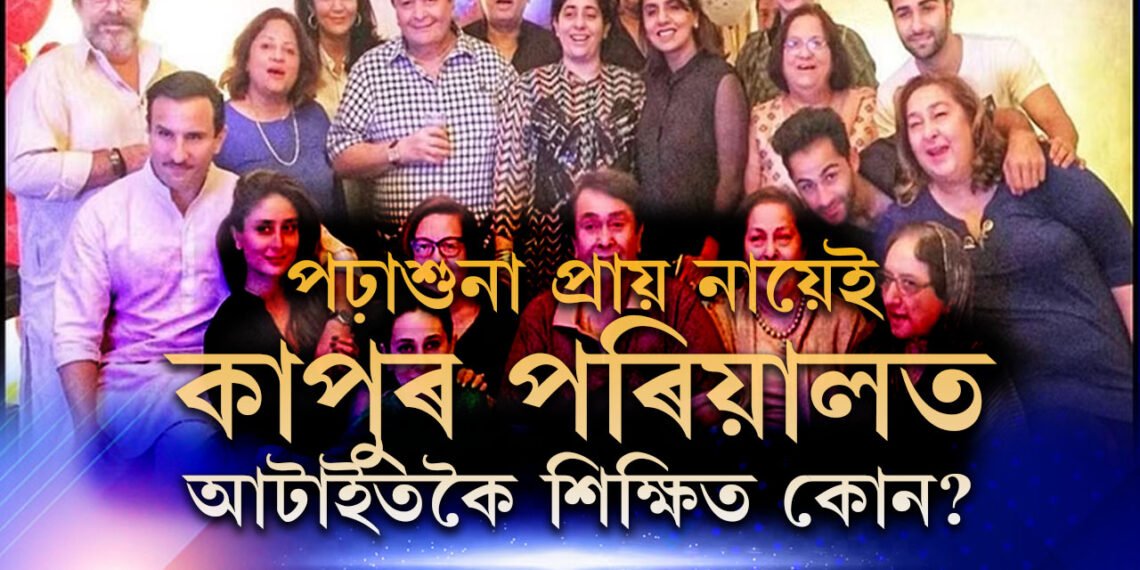 কোনোবা যদি অষ্টম শ্ৰেণী উত্তীৰ্ণ কোনোবা আকৌ দশম শ্ৰেণীতেই ফেইল, কাপুৰ পৰিয়ালৰ ভিতৰত আটাইতকৈ শিক্ষিত কোন?