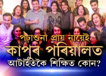 কোনোবা যদি অষ্টম শ্ৰেণী উত্তীৰ্ণ কোনোবা আকৌ দশম শ্ৰেণীতেই ফেইল, কাপুৰ পৰিয়ালৰ ভিতৰত আটাইতকৈ শিক্ষিত কোন?