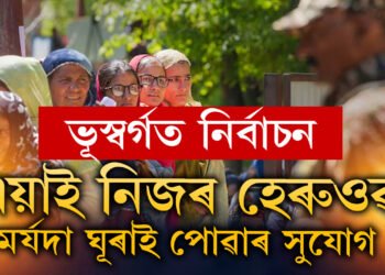 ১০ বছৰৰ পাছত ভূস্বৰ্গত ভোটগ্ৰহণ, মুক্ত জীৱনৰ সপোন ঘূৰাই দিয়া বাৰ্তা দি কি ক’লে ৰাহুল গান্ধীয়ে?