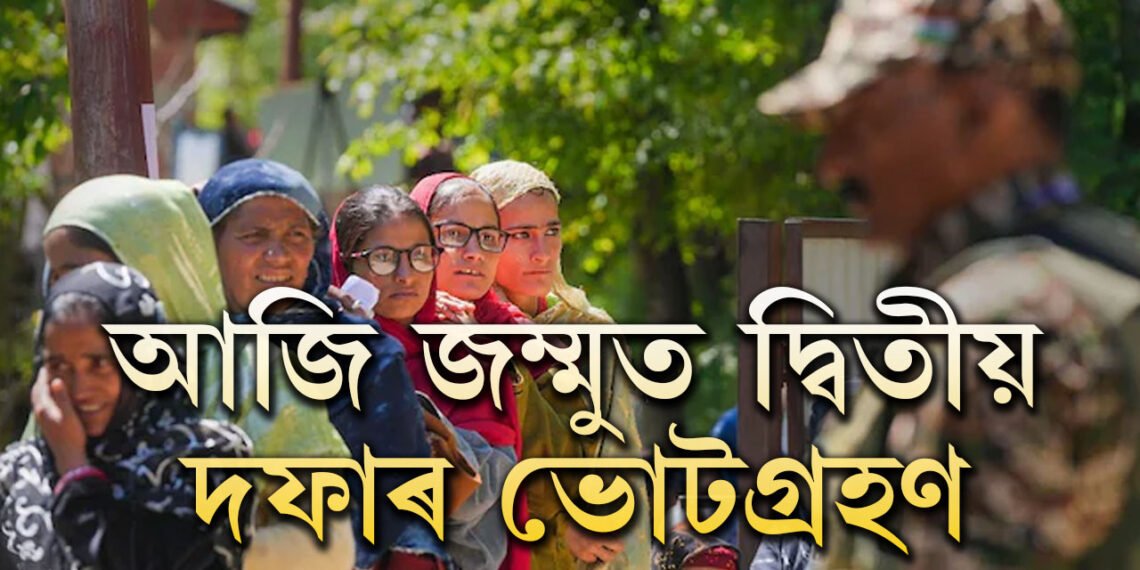 আজি জম্মুত দ্বিতীয় দফাৰ ভোটগ্ৰহণঃ ২৬বিধানসভা কেন্দ্ৰত ভোটগ্ৰহণ