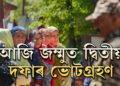 আজি জম্মুত দ্বিতীয় দফাৰ ভোটগ্ৰহণঃ ২৬বিধানসভা কেন্দ্ৰত ভোটগ্ৰহণ