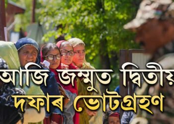 আজি জম্মুত দ্বিতীয় দফাৰ ভোটগ্ৰহণঃ ২৬বিধানসভা কেন্দ্ৰত ভোটগ্ৰহণ