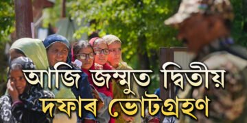 আজি জম্মুত দ্বিতীয় দফাৰ ভোটগ্ৰহণঃ ২৬বিধানসভা কেন্দ্ৰত ভোটগ্ৰহণ