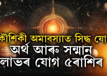 কাইলৈ কৌশিকী অমাবস্যাত সিদ্ধ যোগ, অৰ্থ আৰু সন্মান লাভৰ যোগ ৫ৰাশিৰ জাতকৰ