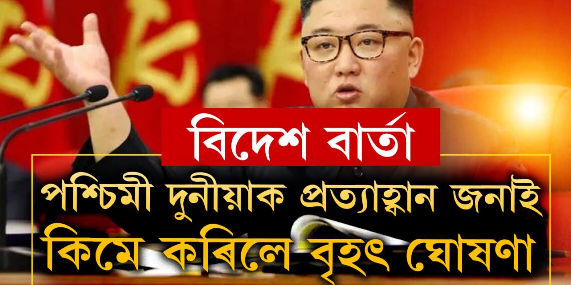 পশ্চিমী দুনীয়াক প্ৰত্যাহ্বান জনাই কিম জং উনে কৰিলে বৃহৎ ঘোষণা