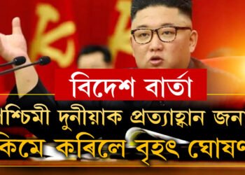 পশ্চিমী দুনীয়াক প্ৰত্যাহ্বান জনাই কিম জং উনে কৰিলে বৃহৎ ঘোষণা
