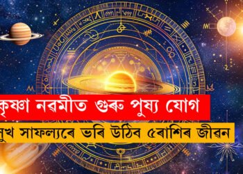 কৃষ্ণা নৱমীত গুৰু পুষ্য যোগ, আজি সুখ সাফল্যৰে ভৰি উঠিব ৫ৰাশিৰ জীৱন