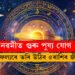 কৃষ্ণা নৱমীত গুৰু পুষ্য যোগ, আজি সুখ সাফল্যৰে ভৰি উঠিব ৫ৰাশিৰ জীৱন