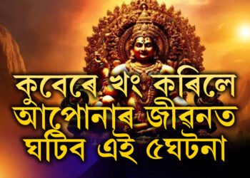 সম্পদৰ দেৱতা কুবেৰে খং কৰিলে আপোনাৰ জীৱনত ঘটিব এই ৫ঘটনা, জানক সবিশেষ