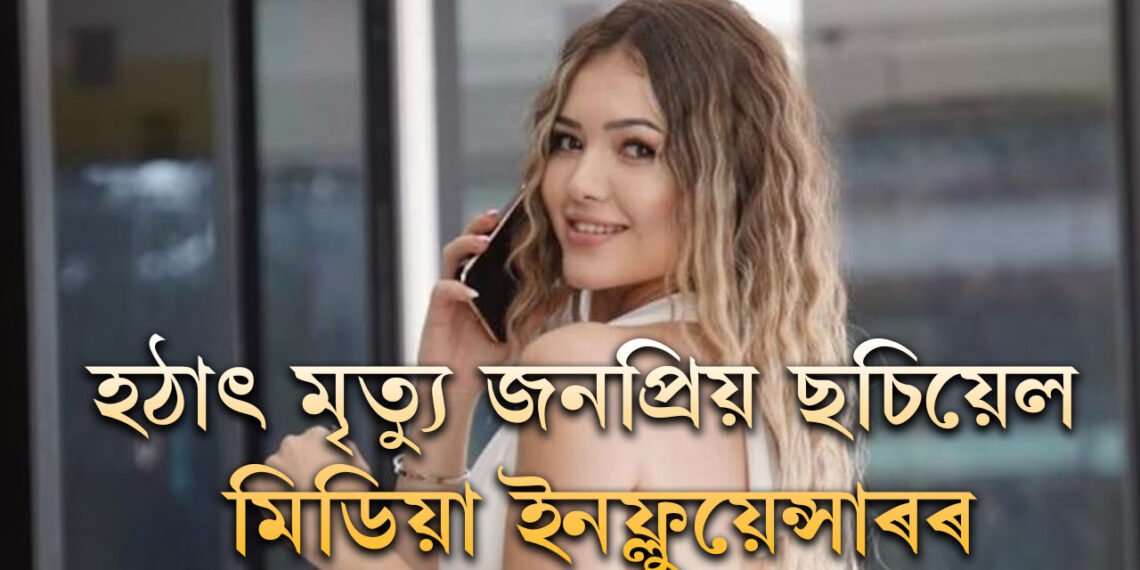 প্ৰথমে নিজকে নিজেই পাতিলে বিয়া তাৰপিছতেই ওজন কমি যোৱাৰ বাবেই নিজকে শেষ কৰিলে ২৬ বছৰীয়া সুন্দৰীয়ে