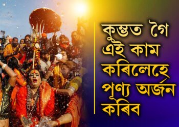 শ্বাহী স্নান কি? মহাকুম্ভত পূণ্য লাভ কৰিবলৈ এই কাম কৰাটো অতি জৰুৰী