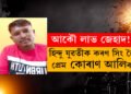 হিন্দু যুৱতীক প্ৰেম কৰিবলৈকে কোৰাণ আলি হ’ল কৰণ সিং, প্ৰেমৰ অন্তত ঠিকনা কাৰাগাৰ, মাজৰ ঘটনা কি?