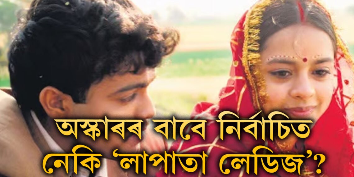 কিৰণ ৰাওৱে লিখিছে, ‘সপোন পূৰণ’! অস্কাৰৰ বাবে নিৰ্বাচিত হ’ব নেকি ‘লাপাতা লেডিজ’?