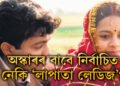 কিৰণ ৰাওৱে লিখিছে, ‘সপোন পূৰণ’! অস্কাৰৰ বাবে নিৰ্বাচিত হ’ব নেকি ‘লাপাতা লেডিজ’?