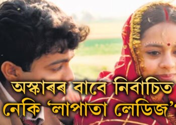 কিৰণ ৰাওৱে লিখিছে, ‘সপোন পূৰণ’! অস্কাৰৰ বাবে নিৰ্বাচিত হ’ব নেকি ‘লাপাতা লেডিজ’?