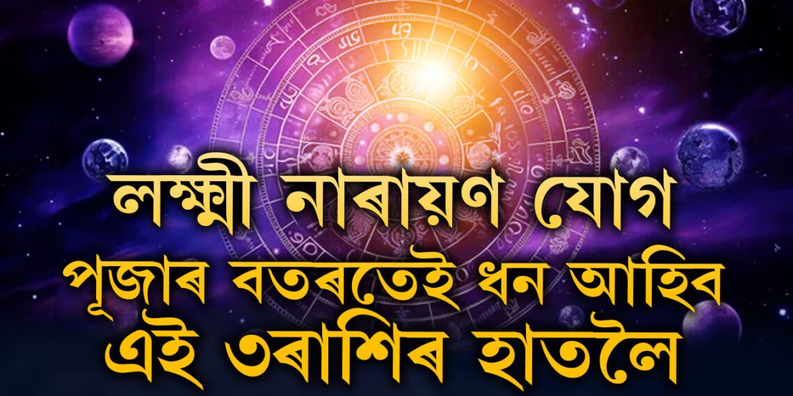 পূজাৰ সময়তেই গঠিত হ’ব লক্ষ্মী নাৰায়ণ যোগ, সফলতাই আকাশ চুমিব এই ৩ৰাশিৰ