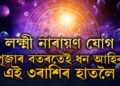 পূজাৰ সময়তেই গঠিত হ’ব লক্ষ্মী নাৰায়ণ যোগ, সফলতাই আকাশ চুমিব এই ৩ৰাশিৰ