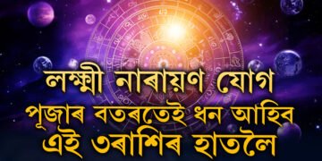 পূজাৰ সময়তেই গঠিত হ’ব লক্ষ্মী নাৰায়ণ যোগ, সফলতাই আকাশ চুমিব এই ৩ৰাশিৰ