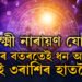 পূজাৰ সময়তেই গঠিত হ’ব লক্ষ্মী নাৰায়ণ যোগ, সফলতাই আকাশ চুমিব এই ৩ৰাশিৰ