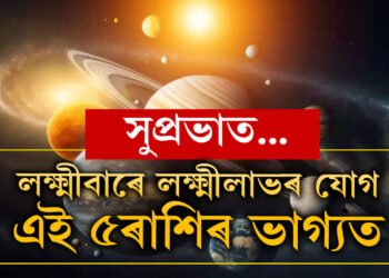 কন্যা ৰাশিত চন্দ্ৰ, লক্ষ্মীবাৰে লক্ষ্মীলাভৰ যোগ এই ৫ৰাশিৰ ভাগ্যত