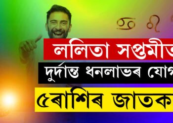 কাইলৈ ললিতা সপ্তমীত দুৰ্দান্ত ধনলাভৰ যোগ, সন্ধিয়াৰ পূৰ্বেই ভাগ্য সলনি হ’ব ৫ৰাশিৰ জাতকৰ