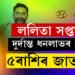 কাইলৈ ললিতা সপ্তমীত দুৰ্দান্ত ধনলাভৰ যোগ, সন্ধিয়াৰ পূৰ্বেই ভাগ্য সলনি হ’ব ৫ৰাশিৰ জাতকৰ