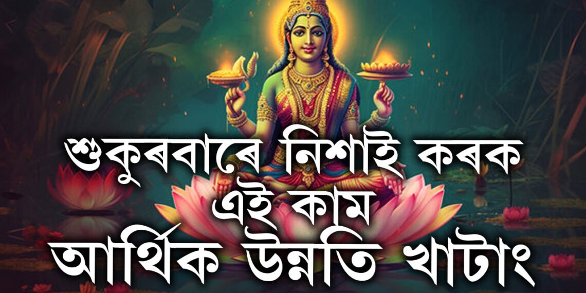 শুকুৰবাৰে নিশাই কৰক এই কাম, কাটিব গ্ৰহদোষ, সংসাৰত প্ৰৱেশ কৰি স্বয়ং মা লক্ষ্মী