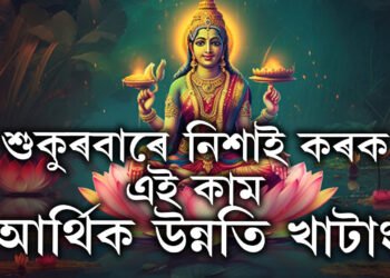 শুকুৰবাৰে নিশাই কৰক এই কাম, কাটিব গ্ৰহদোষ, সংসাৰত প্ৰৱেশ কৰি স্বয়ং মা লক্ষ্মী