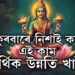 শুকুৰবাৰে নিশাই কৰক এই কাম, কাটিব গ্ৰহদোষ, সংসাৰত প্ৰৱেশ কৰি স্বয়ং মা লক্ষ্মী